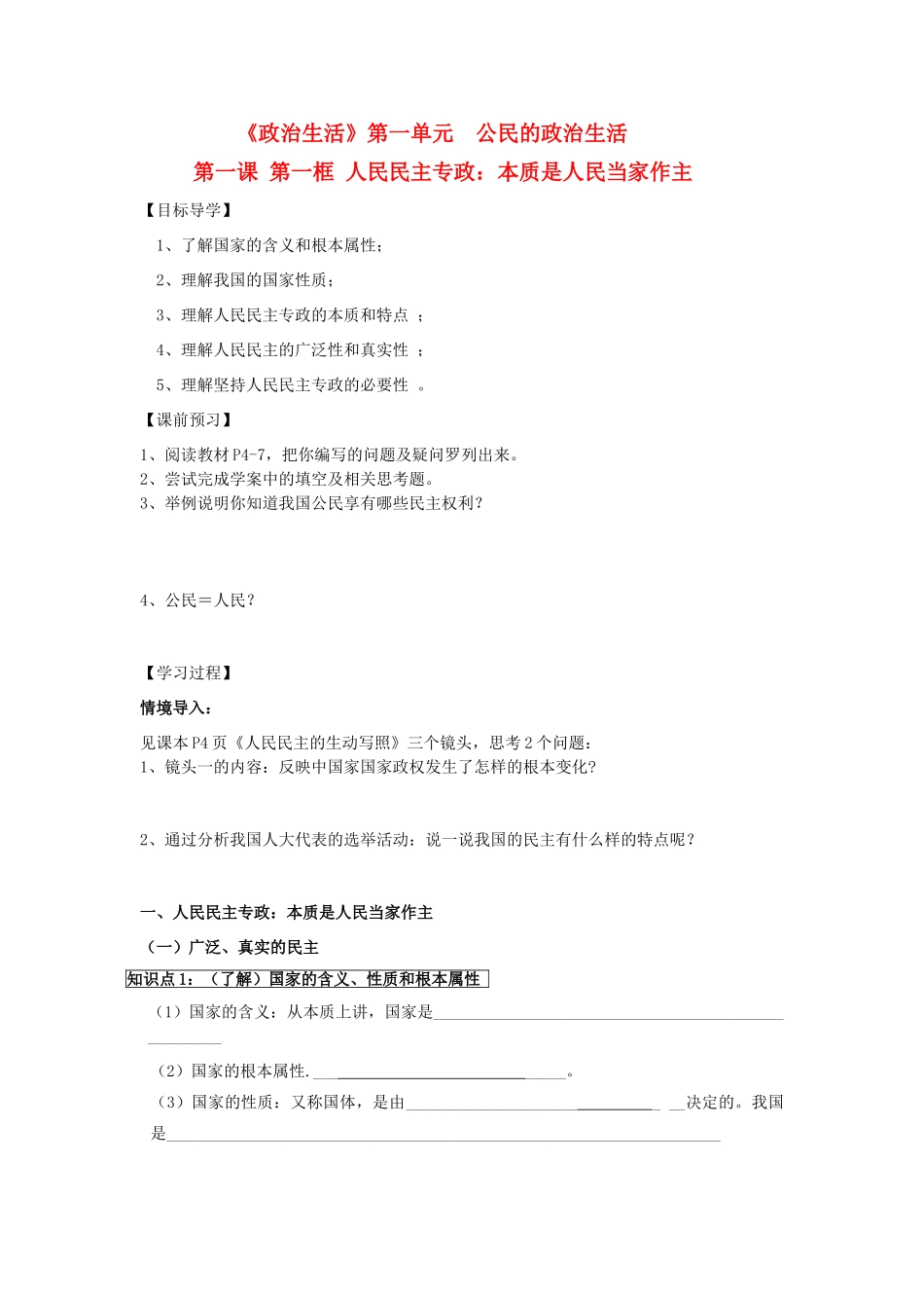 高中政治 《人民民主专政：本质是人民当家作主》学案5 新人教版必修2_第1页