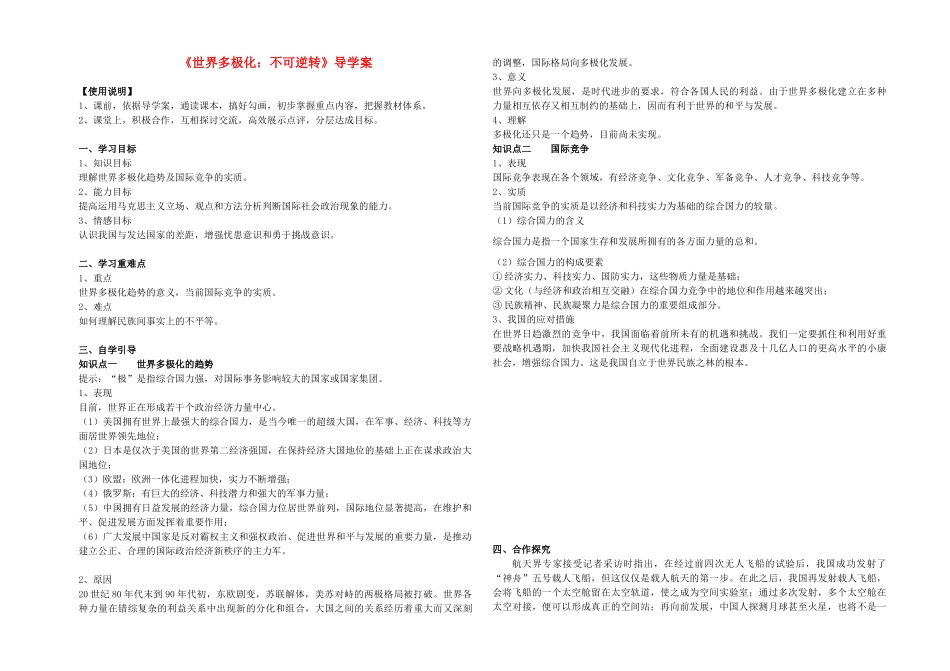 高中政治 《世界多极化 不可逆转》导学案 新人教版必修2_第1页