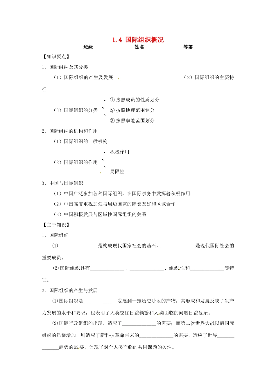 高中政治 1.4国际组织概况学案 新人教版选修3-新人教版高二选修3政治学案_第1页