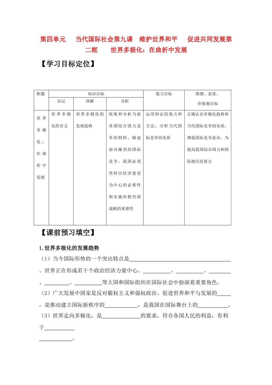 高中政治 《世界多极化：不可逆转》学案1 新人教版必修2_第1页