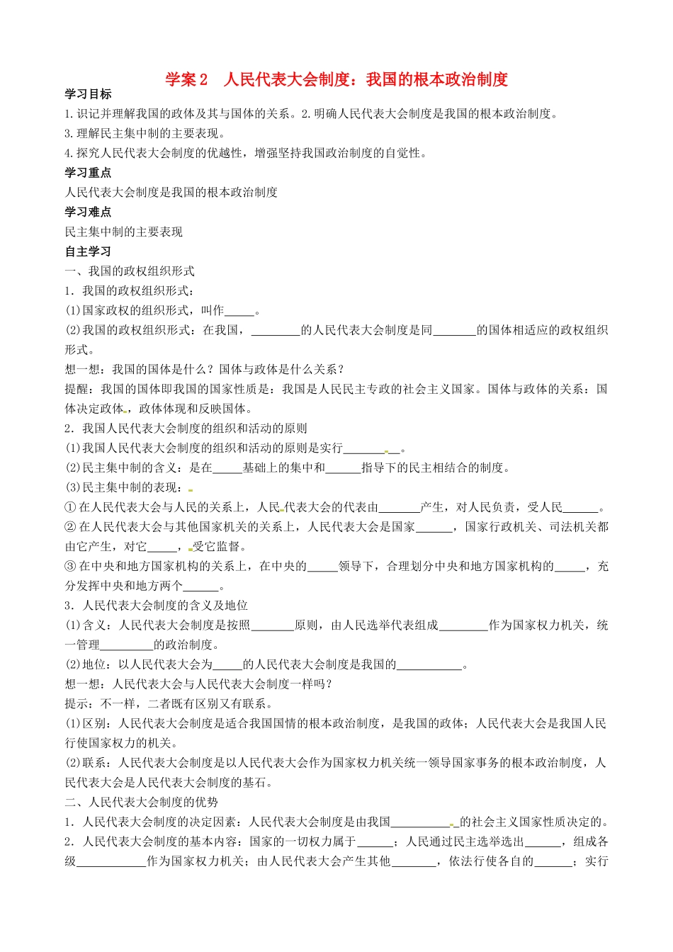 高中政治 5.2人民代表大会制度 我国的根本政治制度导学案 新人教版必修2-新人教版高一必修2政治学案_第1页