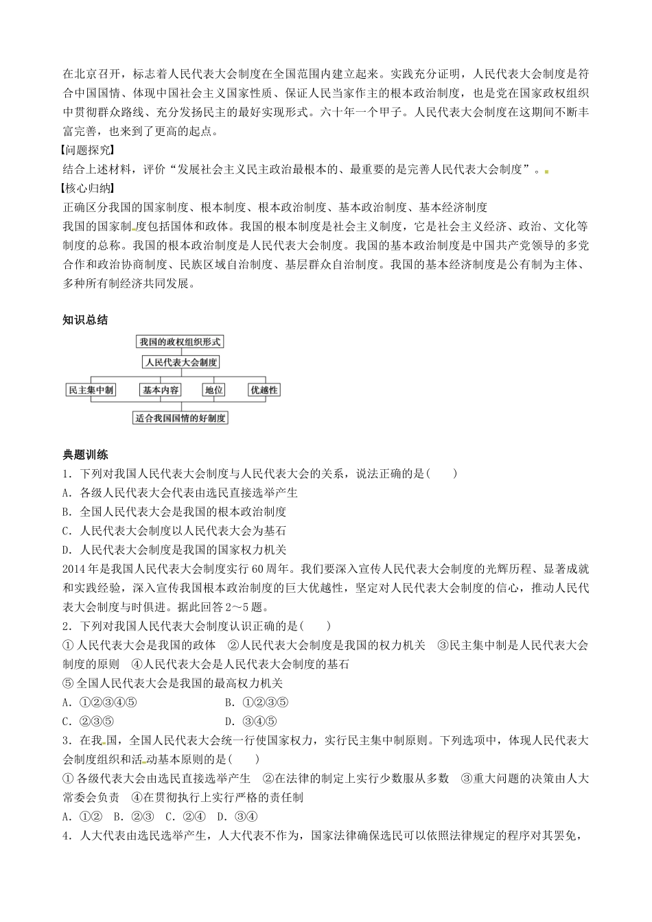 高中政治 5.2人民代表大会制度 我国的根本政治制度导学案 新人教版必修2-新人教版高一必修2政治学案_第3页