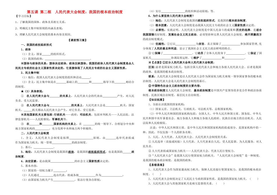 高中政治 5.2人民代表大会制度 我国的根本政治制度学案 新人教版必修2-新人教版高一必修2政治学案_第1页