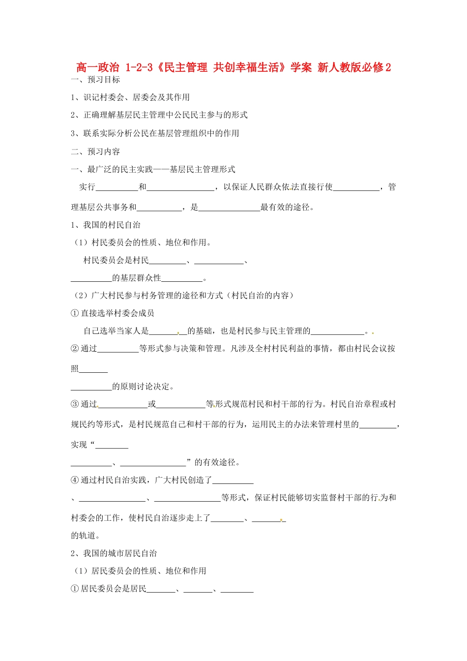 高中政治 1-2-3《民主管理 共创幸福生活》学案 新人教版必修2_第1页