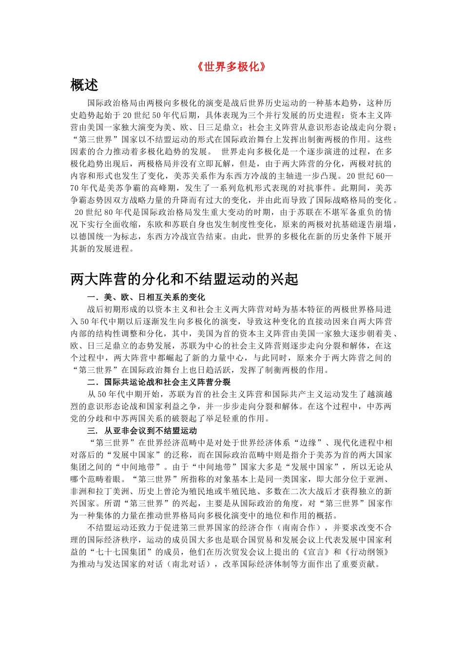 高中政治 《世界多极化：在曲折中发展》文字素材1 新人教版必修2_第1页