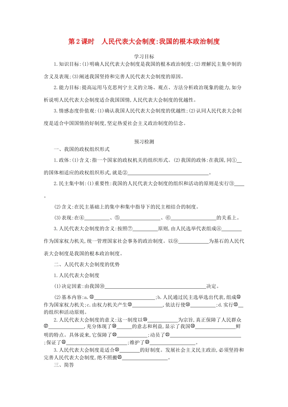 高中政治 5.2人民代表大会制度：我国的根本政治制度导学案 新人教版必修2-新人教版高一必修2政治学案_第1页