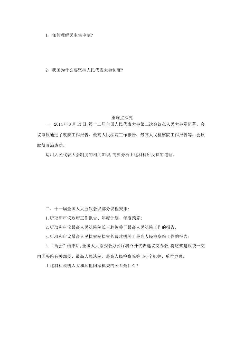 高中政治 5.2人民代表大会制度：我国的根本政治制度导学案 新人教版必修2-新人教版高一必修2政治学案_第2页