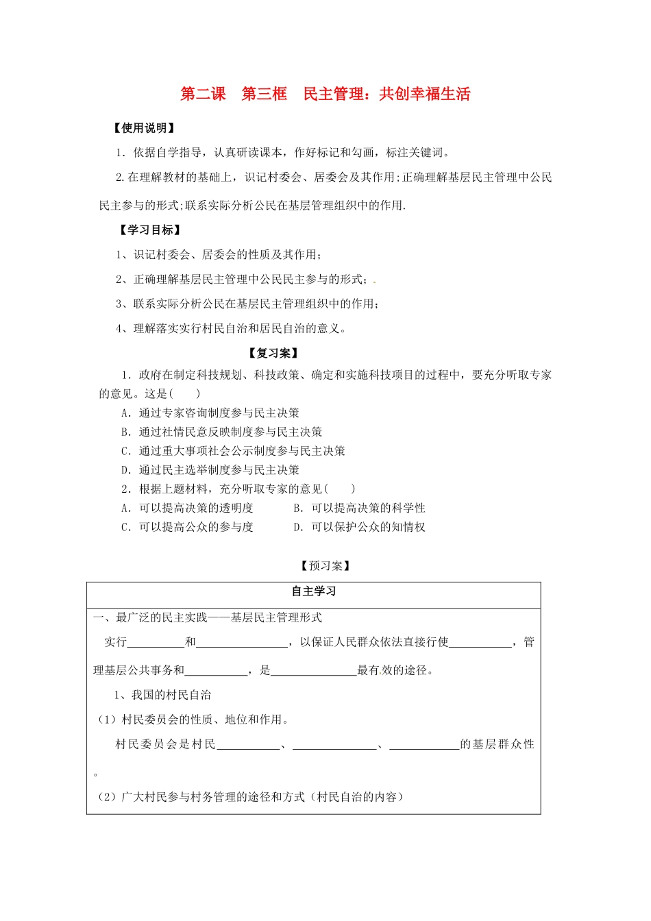 高中政治 1-2-3《民主管理 共创幸福生活》原创学案 新人教版必修2_第1页