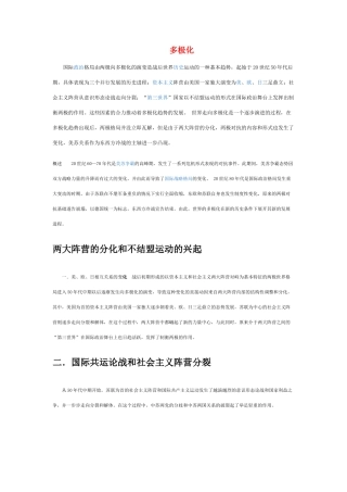 高中政治 《世界多极化：在曲折中发展》文字素材2 新人教版必修2