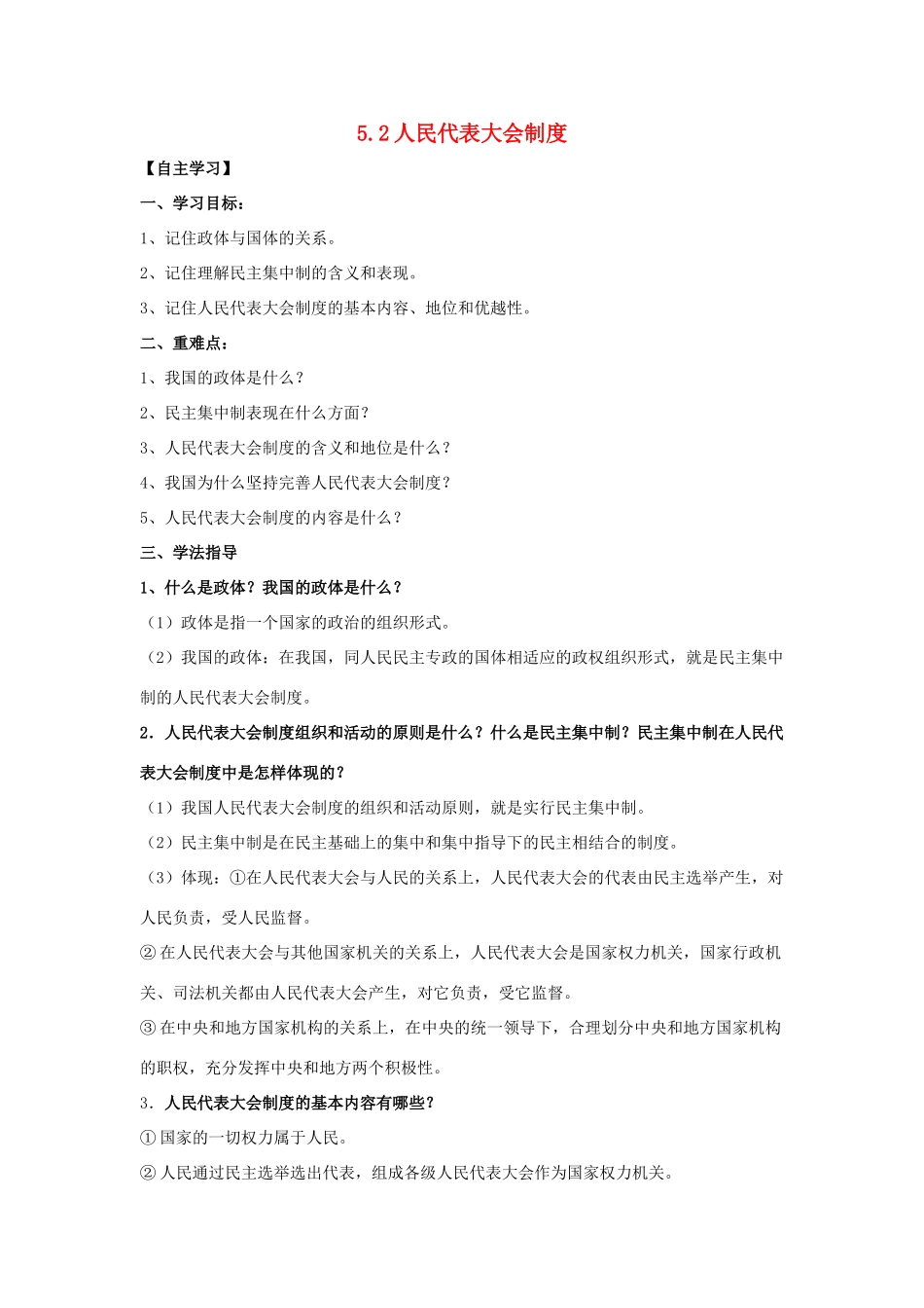 高中政治 5.2人民代表大会制度导学案 新人教版必修2-新人教版高一必修2政治学案_第1页