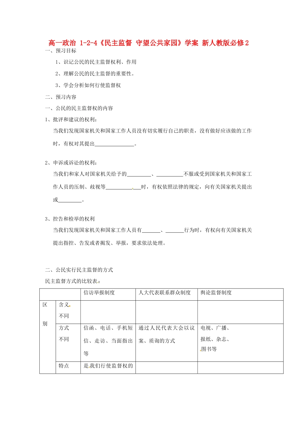 高中政治 1-2-4《民主监督 守望公共家园》学案 新人教版必修2_第1页