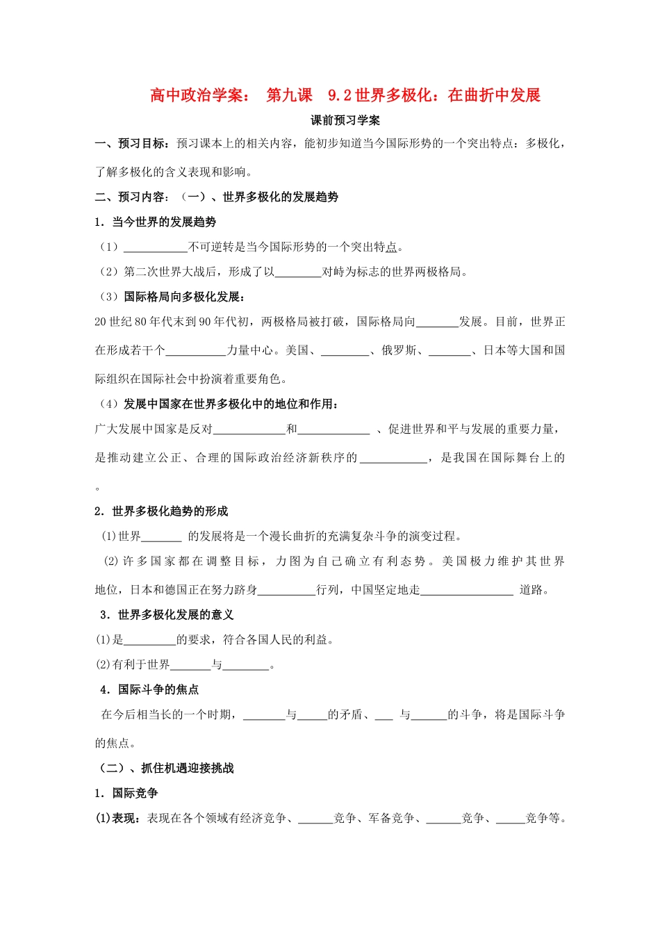 高中政治 《世界多极化：在曲折中发展》学案3 新人教版必修2_第1页