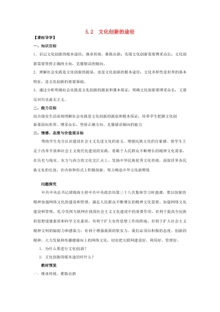 高中政治 5.2文化创新的途径导学案 新人教版必修3-新人教版高二必修3政治学案