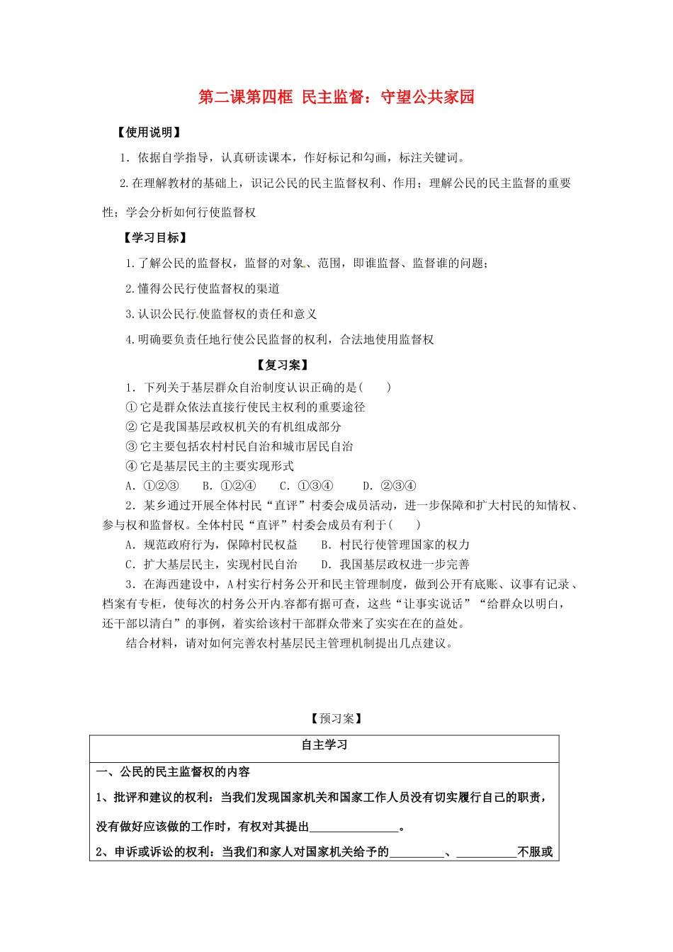 高中政治 1-2-4《民主监督 守望公共家园》原创学案 新人教版必修2_第1页