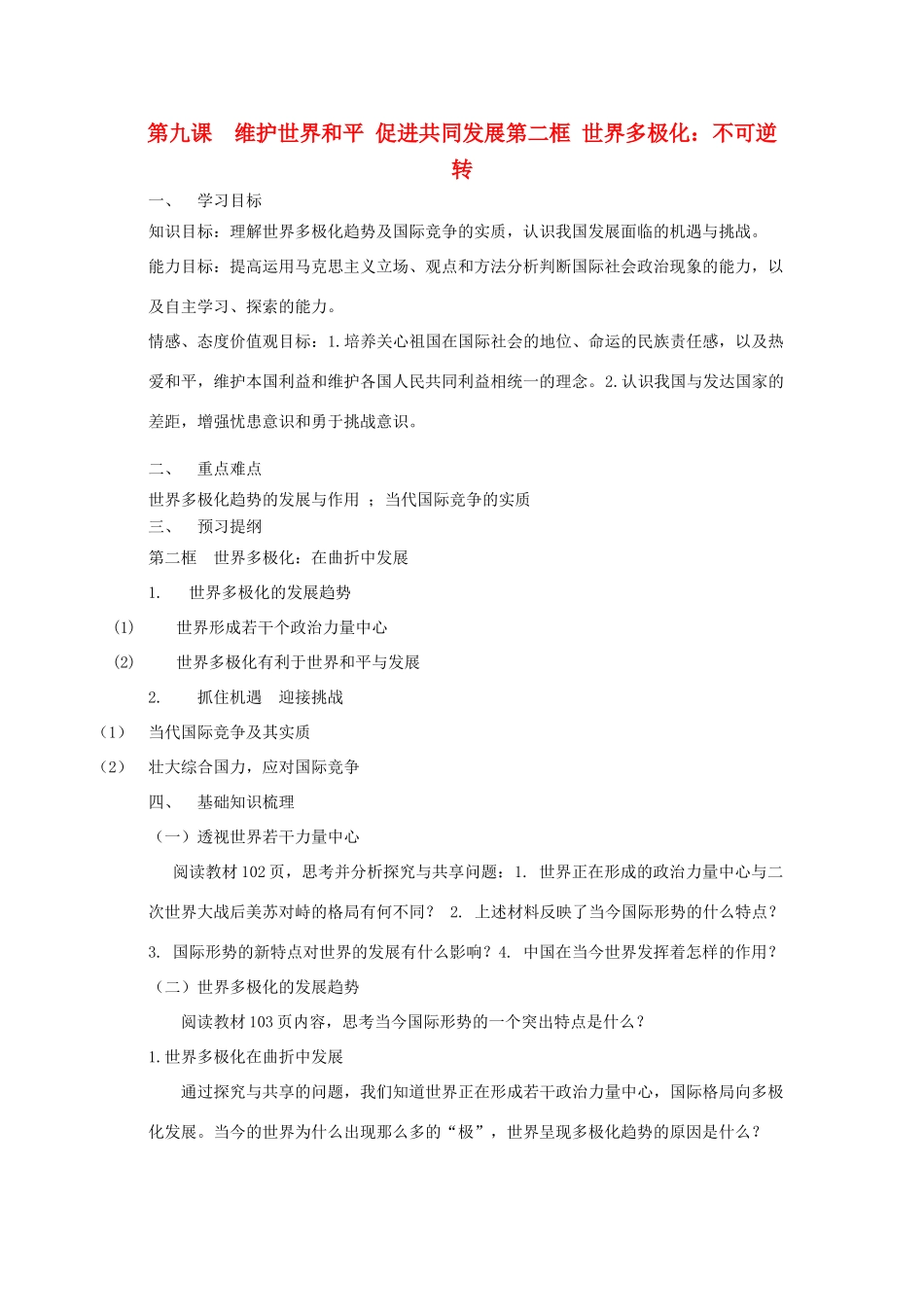 高中政治 《世界多极化：在曲折中发展》学案4 新人教版必修2_第1页