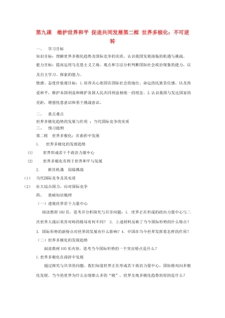 高中政治 《世界多极化：在曲折中发展》学案4 新人教版必修2