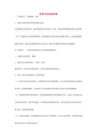 高中政治 《世界文化的多样性》文字素材2 新人教版必修3