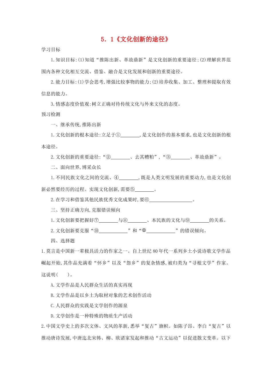 高中政治 5.2文化创新的途径学案 新人教版必修3-新人教版高一必修3政治学案_第1页