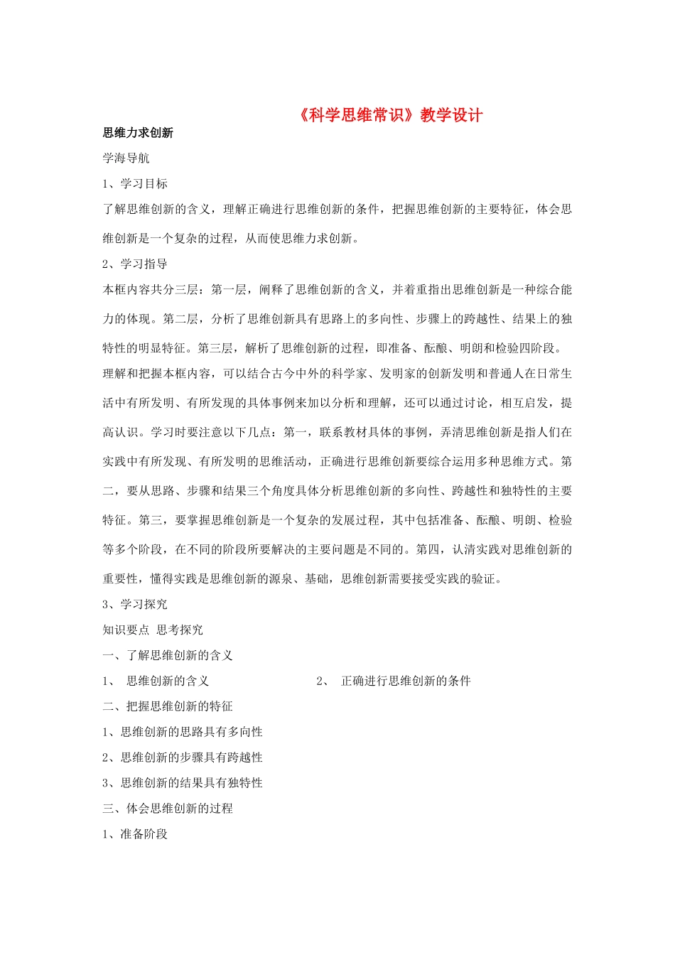 高中政治 《思维力求创新》学案1 新人教版选修4_第1页