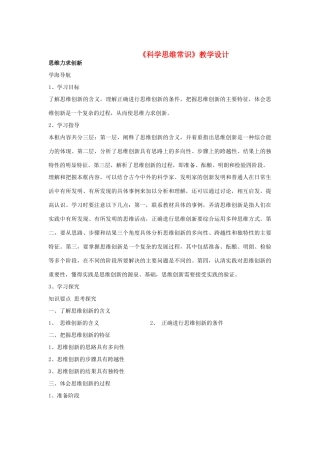 高中政治 《思维力求创新》学案1 新人教版选修4