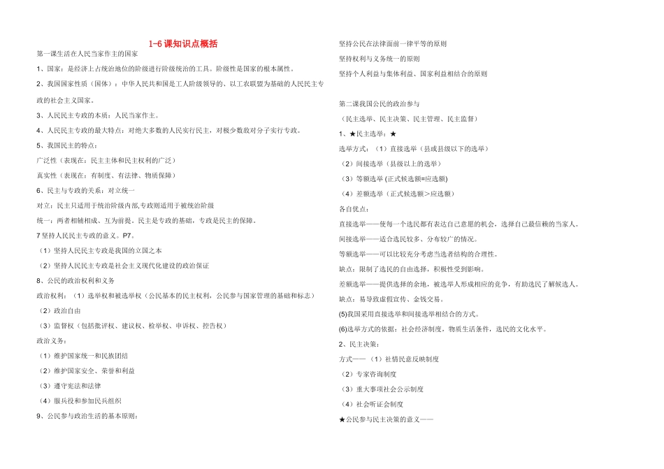 高中政治 1-6课知识点总结素材 新人教版必修2_第1页