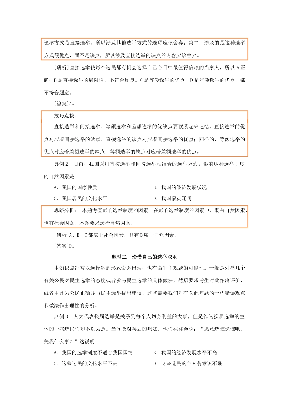 高中政治 2.1 民主选举：投出理性一票（讲）新人教版必修2-新人教版高一必修2政治素材_第3页
