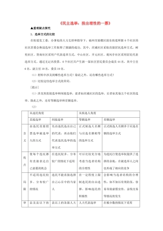 高中政治 2.1 民主选举：投出理性一票（讲）新人教版必修2-新人教版高一必修2政治素材