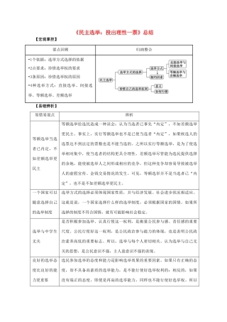 高中政治 2.1 民主选举：投出理性一票（结）新人教版必修2-新人教版高一必修2政治素材