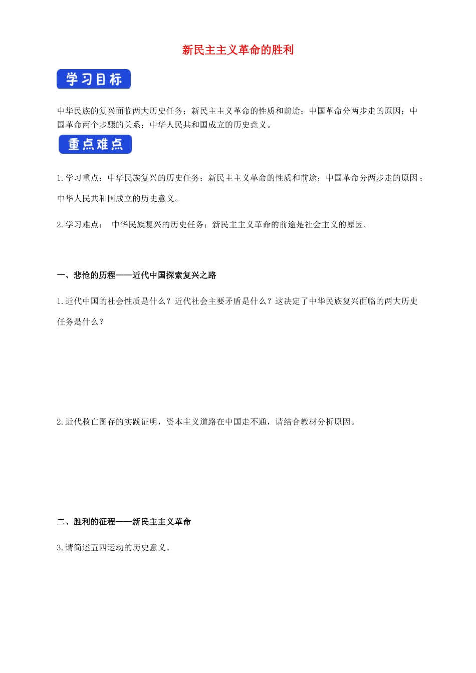 高中政治 2.1 新民主主义革命的胜利导学案（1）部编版必修1-人教版高中必修1政治学案_第1页
