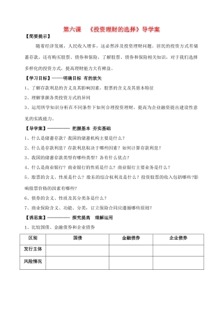高中政治 《投资理财的选择》导学案 新人教版必修1