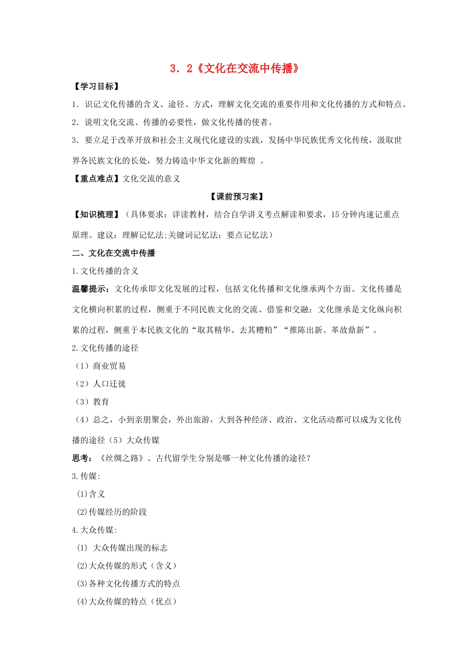 高中政治 3.2文化在交流中传播学案 新人教版必修3-新人教版高一必修3政治学案_第1页