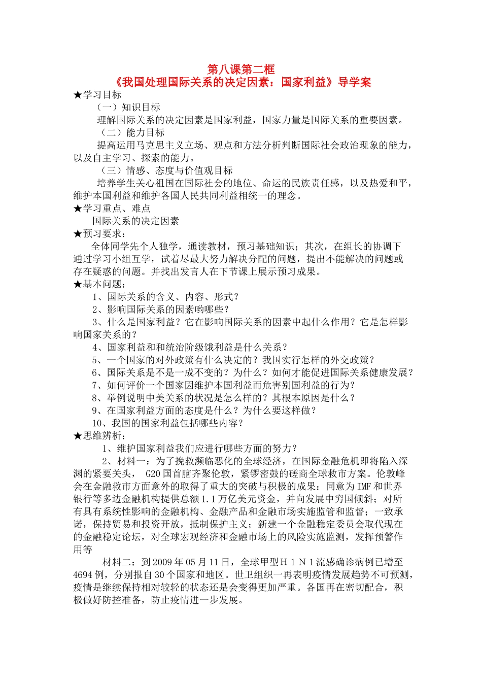 高中政治 《我国处理国际关系的决定因素：国家利益》导学案 新人教版必修2_第1页