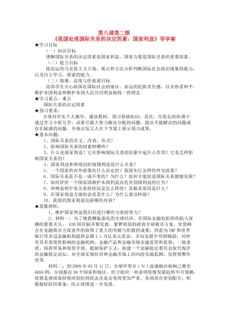 高中政治 《我国处理国际关系的决定因素：国家利益》导学案 新人教版必修2