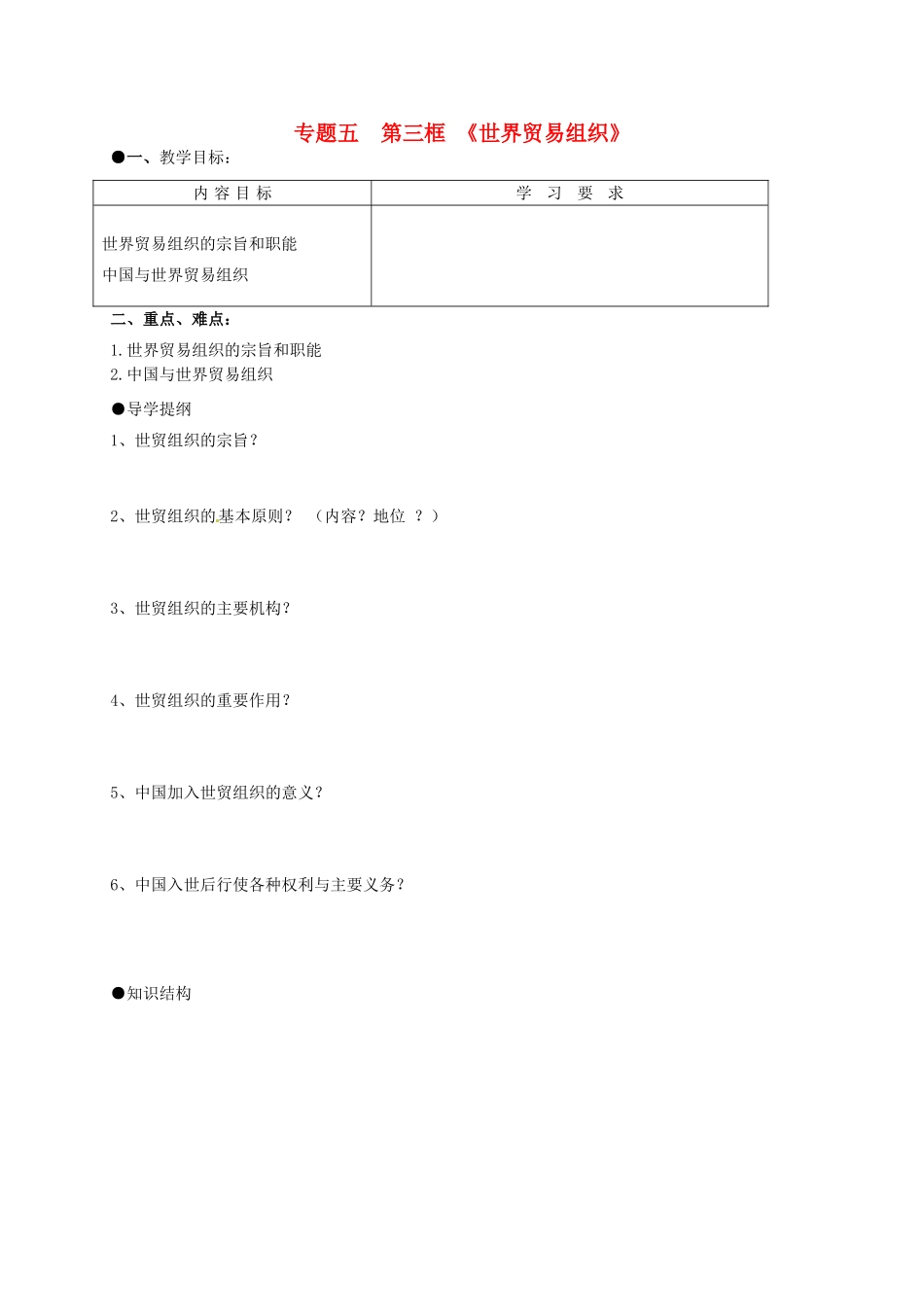 高中政治 5.3世界贸易组织导学案 新人教版选修3-新人教版高二选修3政治学案_第1页