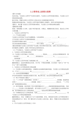 高中政治 3.2哲学史上的伟大变革导学案 新人教版必修4-新人教版高二必修4政治学案