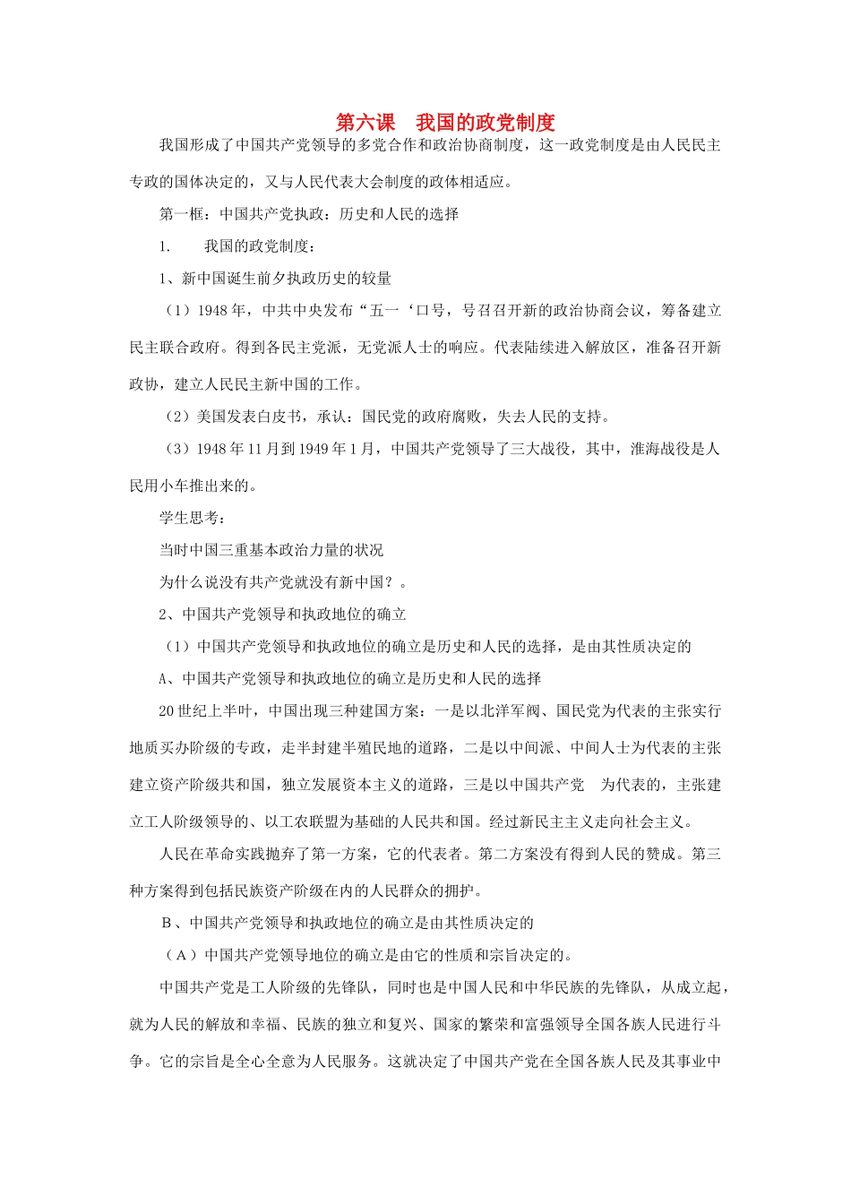 高中政治 《我国的政党制度》文字素材3 新人教版必修2_第1页