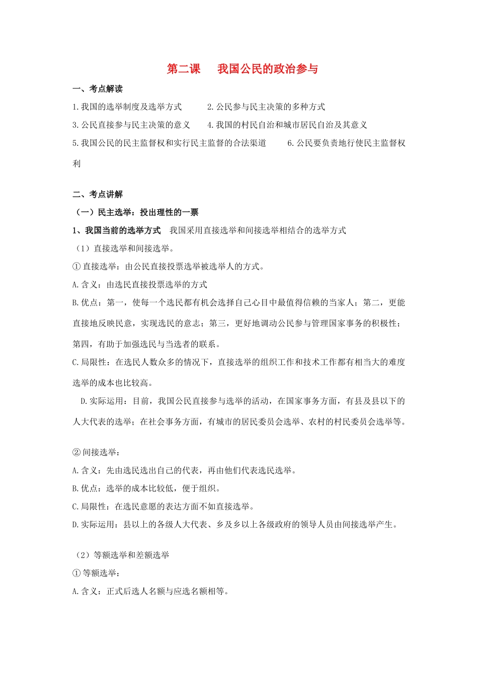 高中政治 《我国公民的政治参与》文字素材1 新人教版必修2_第1页