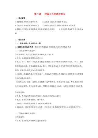 高中政治 《我国公民的政治参与》文字素材1 新人教版必修2