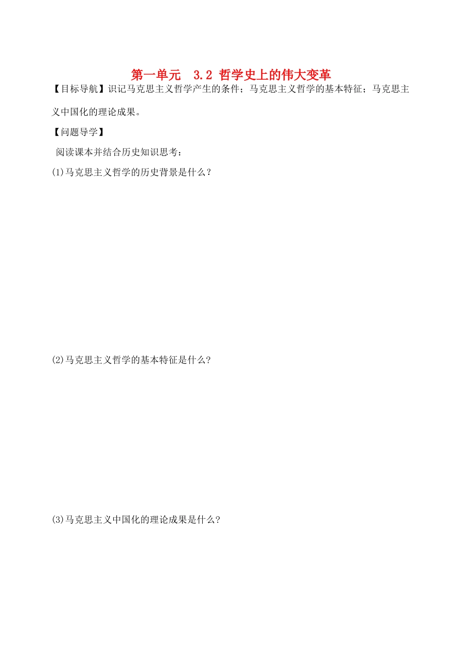 高中政治 3.2哲学史上的伟大变革学案 新人教版必修4-新人教版高二必修4政治学案_第1页