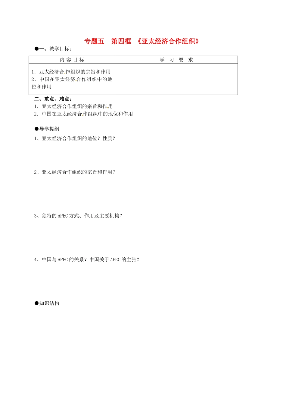 高中政治 5.4亚洲经济合作组织 区域经济合作的新形式导学案 新人教版选修3-新人教版高二选修3政治学案_第1页