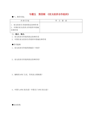 高中政治 5.4亚洲经济合作组织 区域经济合作的新形式导学案 新人教版选修3-新人教版高二选修3政治学案