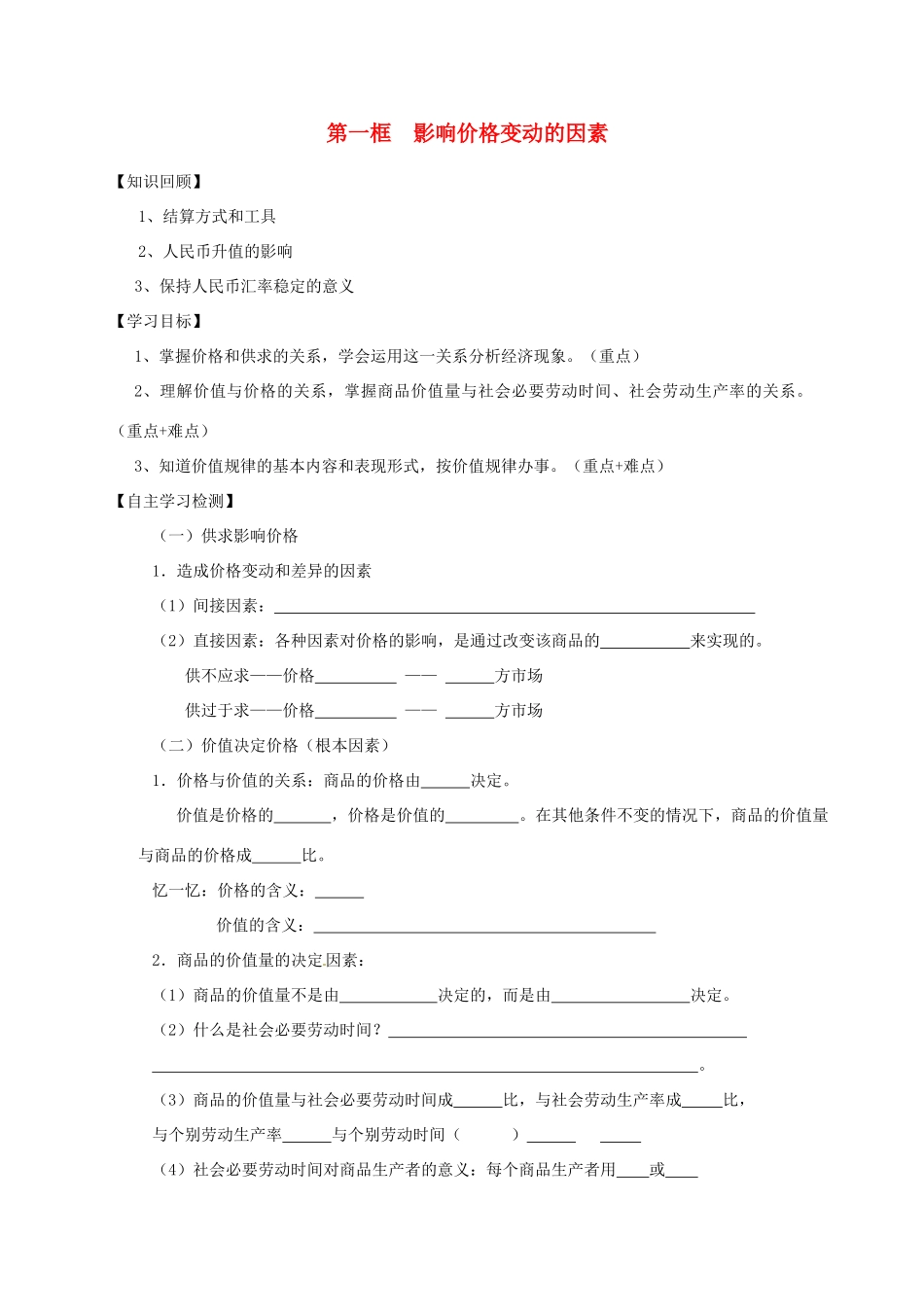高中政治 2.1 影响价格的因素学案 新人教版必修1-新人教版高一必修1政治学案_第1页