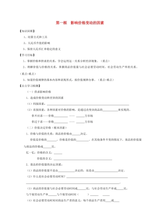 高中政治 2.1 影响价格的因素学案 新人教版必修1-新人教版高一必修1政治学案