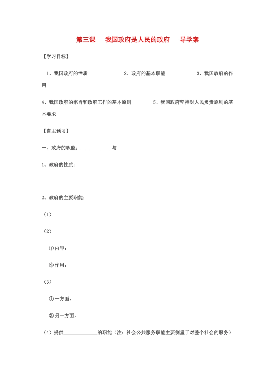 高中政治 《我国政府是人民的政府》导学案 新人教版必修2_第1页