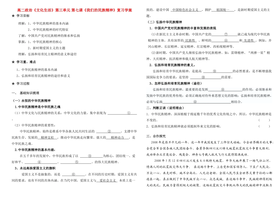 高中政治 《我们的民族精神》复习观摩课导学案 新人教版必修3_第1页