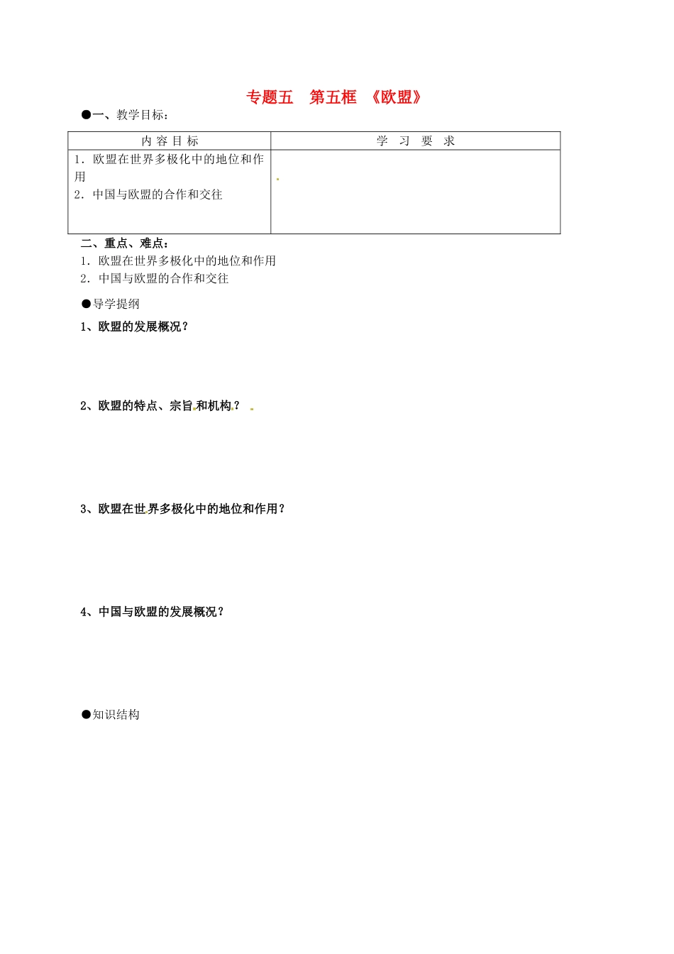 高中政治 5.5欧盟导学案 新人教版选修3-新人教版高二选修3政治学案_第1页