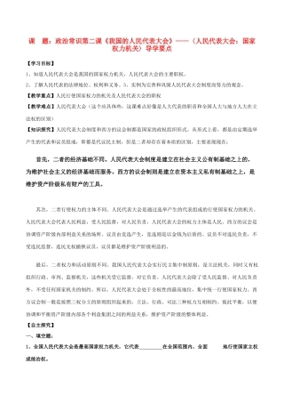 高中政治 5-1《人民代表大会：国家权力机关》学案 新人教版必修2