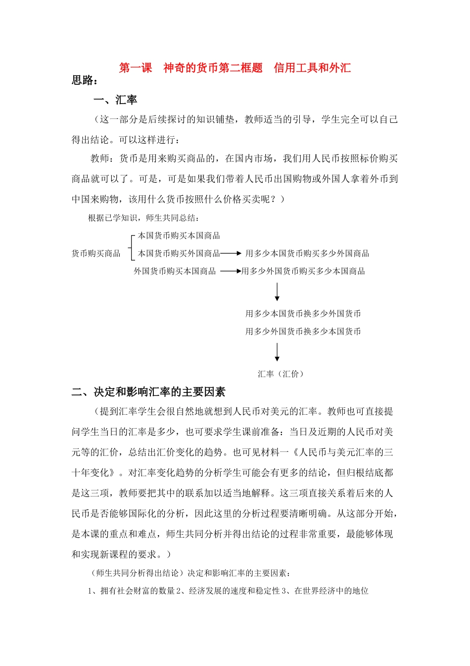 高中政治 《信用工具和外汇》文字素材2 新人教版必修1_第1页