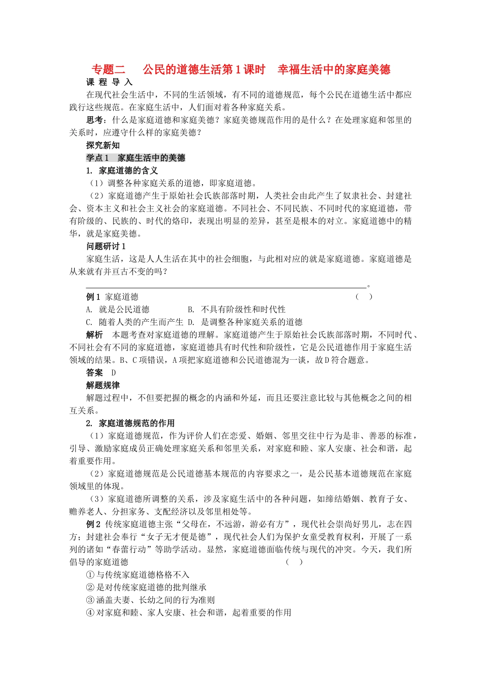 高中政治 2.1《幸福生活中的家庭美德》学案2 新人教版选修6_第1页