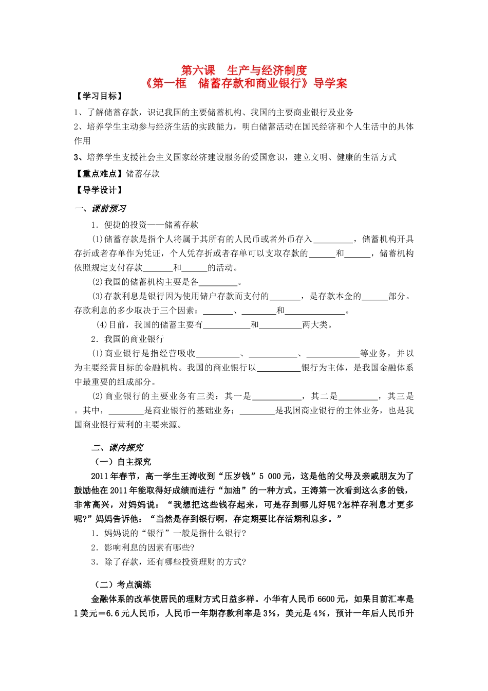 高中政治 6.1 储蓄存款和商业银行导学案 新人教版必修1-新人教版高一必修1政治学案_第1页